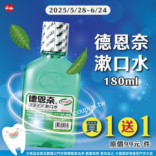 即日起 至 2025/6/24，德恩奈漱口水180ml ，買1送1
