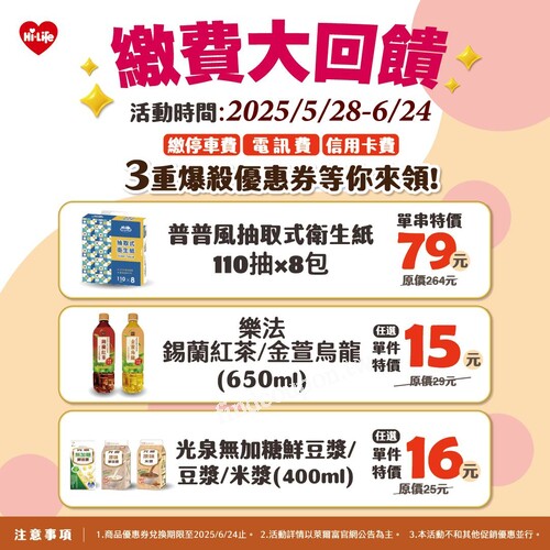 萊爾富繳停車費、電訊費、信用卡費，享3重爆殺商品優惠券大方送