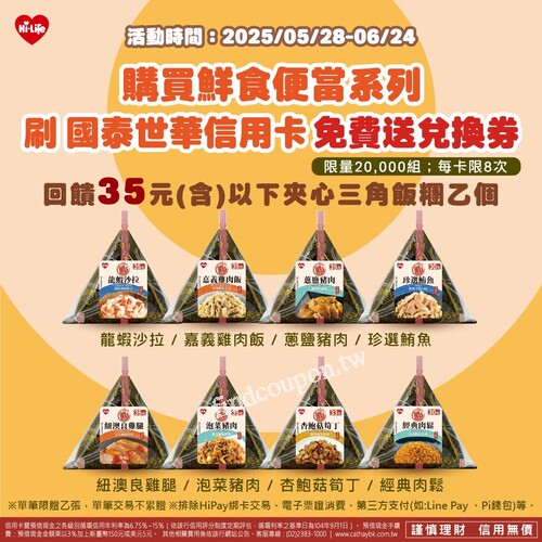 完成指定動作，享免費兌換券可回饋乙個35元(含)以下安心三角飯糰