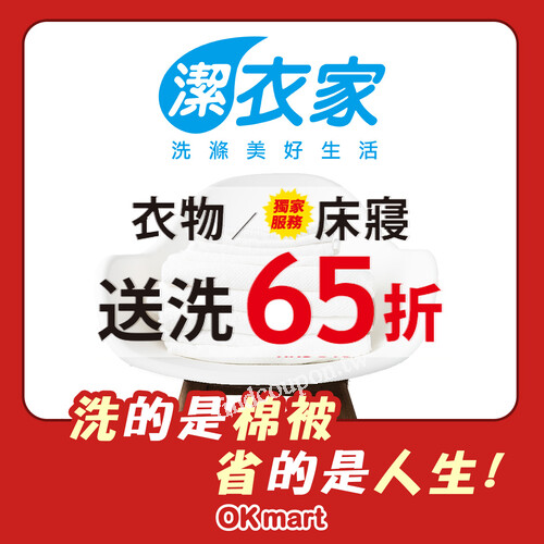 【潔衣家】最省錢，洗衣、洗床單，通通65折