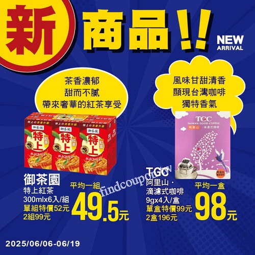 6/6至6/19，新品買一送一、特價組合優惠