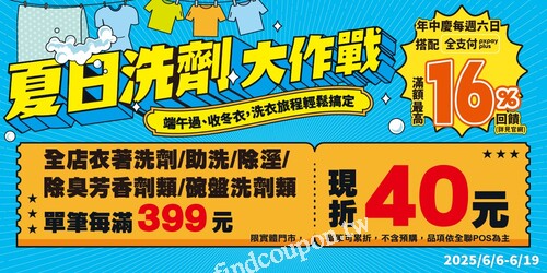 即日起至6/19，指定商品單筆每滿399元限折40元