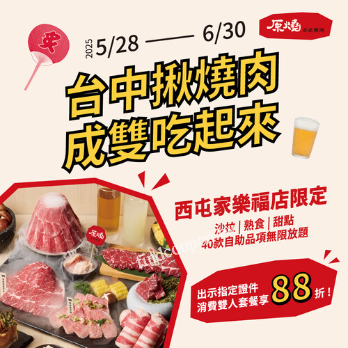 5/28-6/30 期間限定，滿足指定任一條件，消費雙人套餐即享88折​