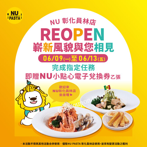 完成指定任務就能獲得NU PASTA彰化員林店專屬NU小點心電子兌換券