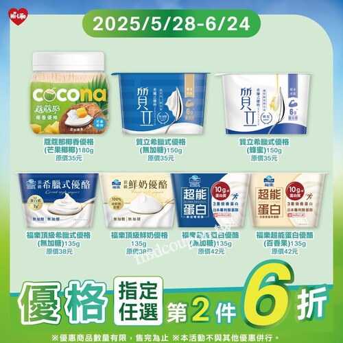 2025/5/28～6/24，指定優格任選第2件享【6折優惠】
