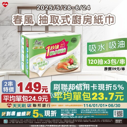 春風抽取式廚房紙巾優惠，3包×120抽，2串超值價只要149元