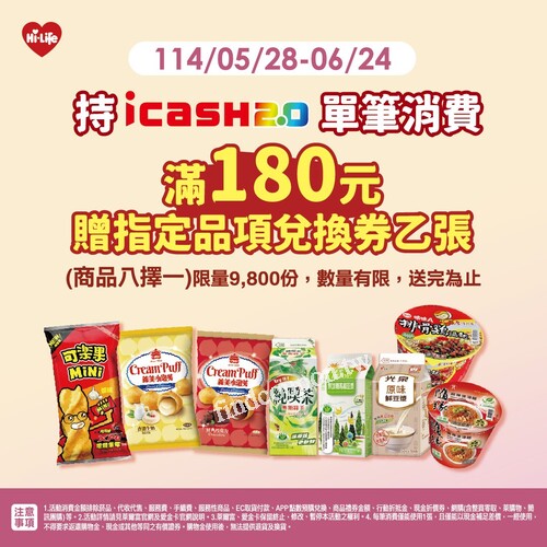 持 iCASH2.0 單筆消費滿180元，即可獲得「指定品項兌換券」乙張