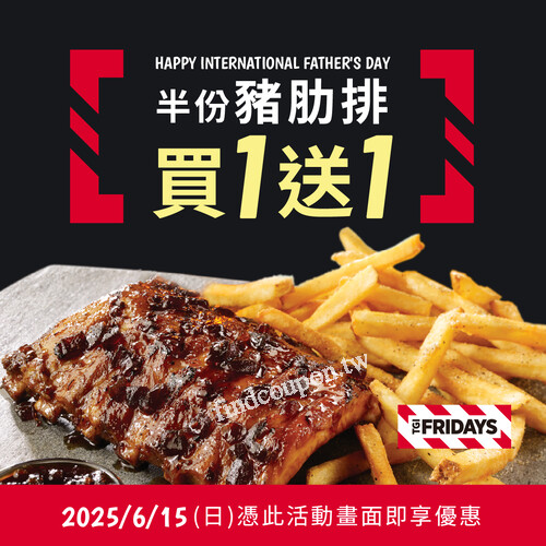 2025/6/15(日) 國際父親節與爸同享，半份豬肋排買一送一