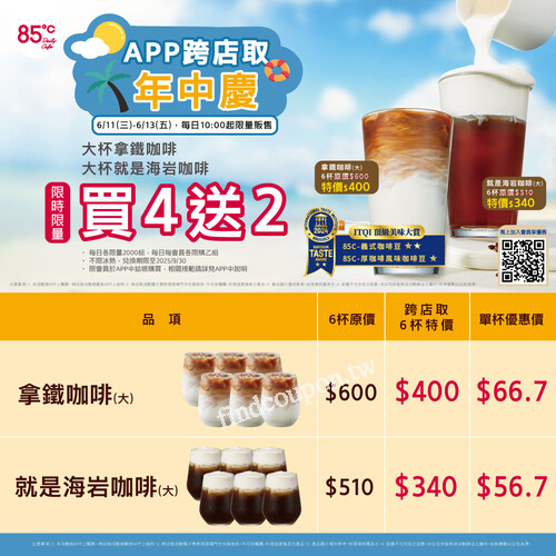App跨店取年中慶，大杯拿鐵咖啡/ 大杯就是海岩咖啡 買4送2