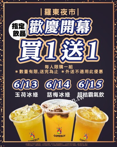 羅東夜市，連續三天祭出難得的指定飲品 買一送一