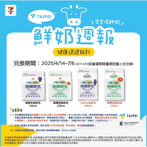 臺北市鮮奶週報，記得每週來7-ELEVEN兌換指定鮮乳或豆漿飲品