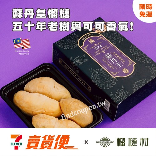 賣貨便榴槤村優惠，貓山王榴槤冰淇淋泡芙免運快閃6/19止