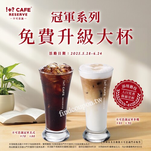 即日起~6/24(二) ，冠軍系列，免費升級大杯