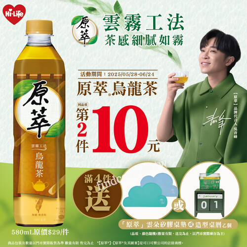 即日起至 6/24，至萊爾富購買原萃®烏龍茶，第2件10元