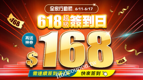 618前哨戰_連續簽到滿7天送$168元購物金(50%折抵)