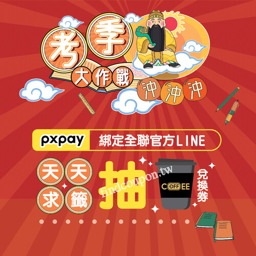 現在綁定全聯LINE，每天都能線上求籤，幫你加持考運、穩住心情