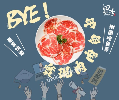 來田季吃頓「畢業餐」吧， 15 位（含）以上  1 位免費