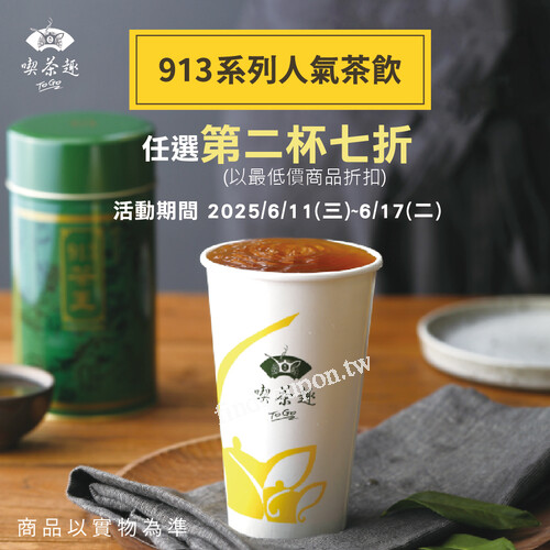 使用你訂平台預訂，913茶王系列 任選第二杯7折