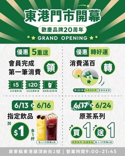 東港店，6/13～6/16，明星飲品 +1元多一杯