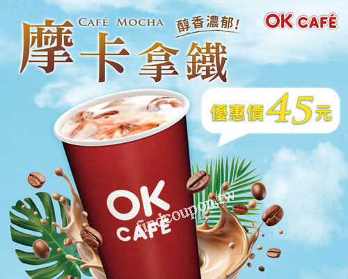 即日起～6/25，OKCAFE摩卡拿鐵，優惠價只要45元超划算