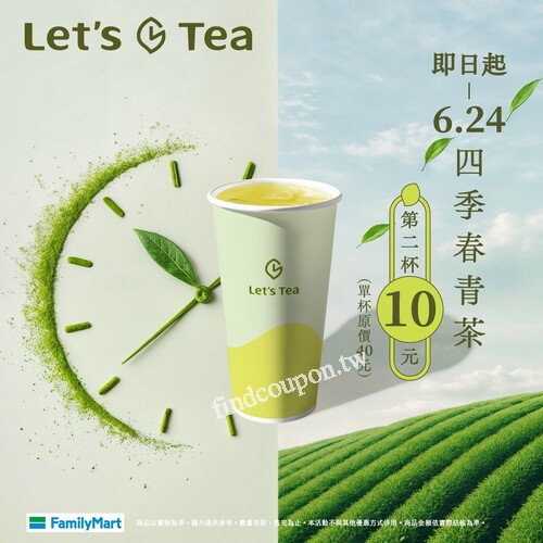 即日起-6/24，四季春青茶第二杯10元(單杯原價40元，平均25元)