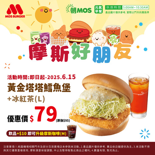 摩斯早餐優惠，黃金塔塔鱈魚堡＋冰紅茶只要79元