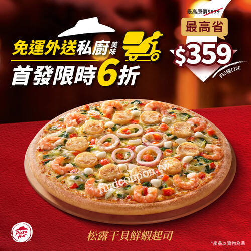 必勝客首發【私廚口味比薩】免運外送6折起，最高現省$359