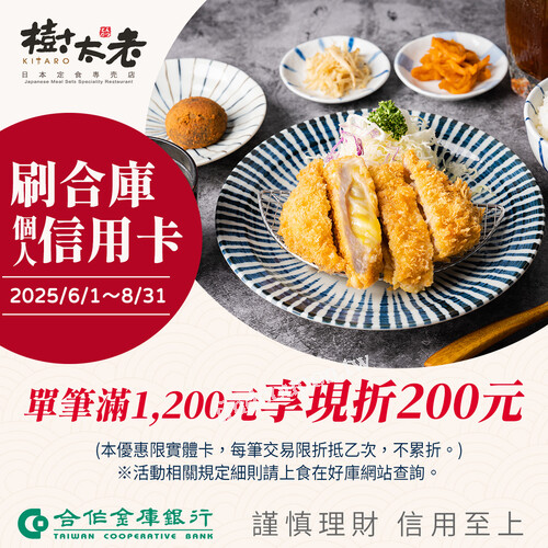 刷「合作金庫個人實體信用卡」，單筆消費滿1200元現折200元