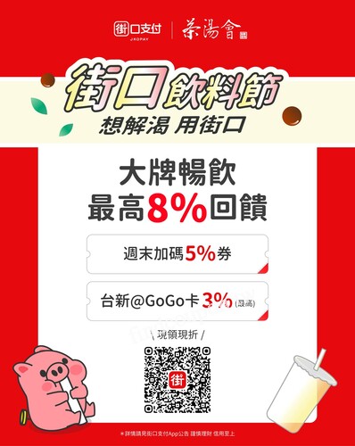 每週六日，至茶湯會消費並使用街口支付付款，最高可折20元