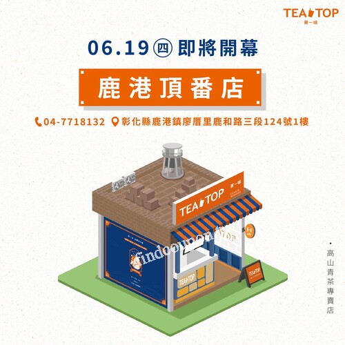 鹿港頂番店 ，6/19(四) 全新開幕，三重優惠別錯過