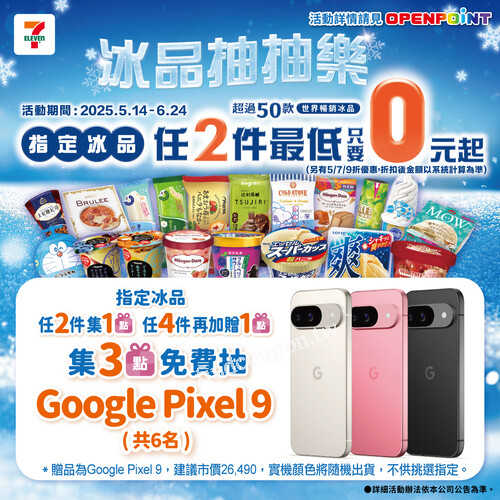 5/14～6/24 到7-ELEVEN，買指定冰品任2件集1點，任4件再加1點