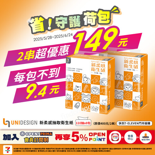5/28-6/24，UNIDESIGN新柔感衛生紙，超低價活動來啦