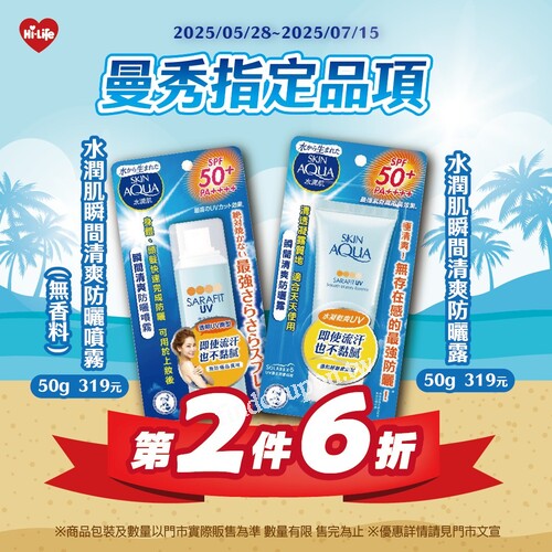 指定品項「水潤肌瞬間清爽防曬噴霧／防曬露」， 第2件6折