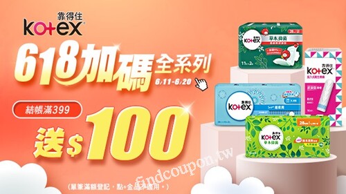 靠得住品牌週_指定品滿$399登記送100元購物金