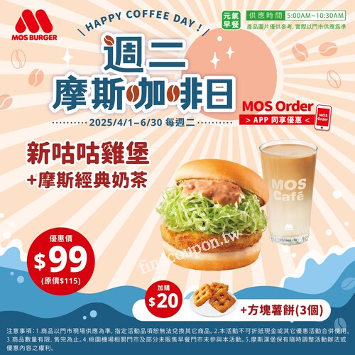 全時段優惠摩斯咖啡L(冰/熱)單杯優惠只要$49，+$15升級冰橙咖啡