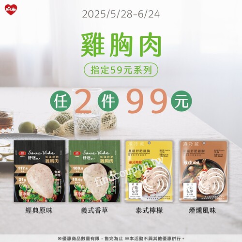2025/5/28- 2025/6/24，指定59元系列雞胸肉，任選2件只要99元