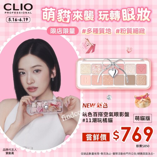 CLIO 潮玩韓妝品牌月，歡慶新品上市好康優惠5折起