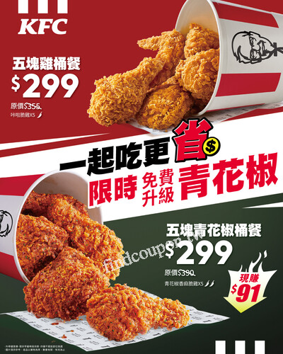 即日起至6/30選購5塊炸雞桶，即可免費升級青花椒