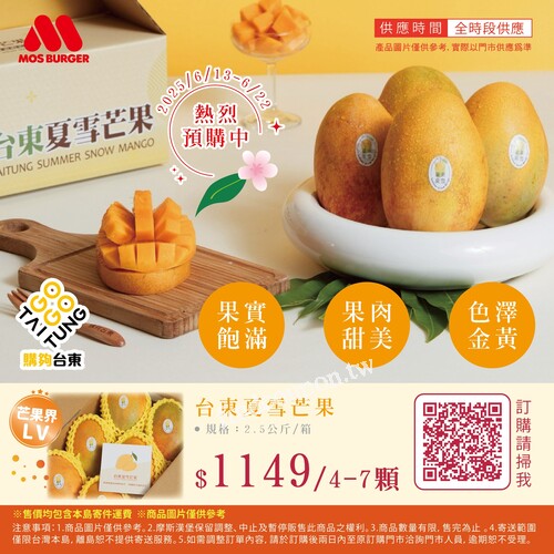 台東夏雪芒果禮盒， 2.5公斤/箱 $1149 約4~7顆