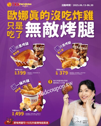 娜一桶炸雞 派對餐特價 $499，娜只是烤腿 雙人餐特價$379