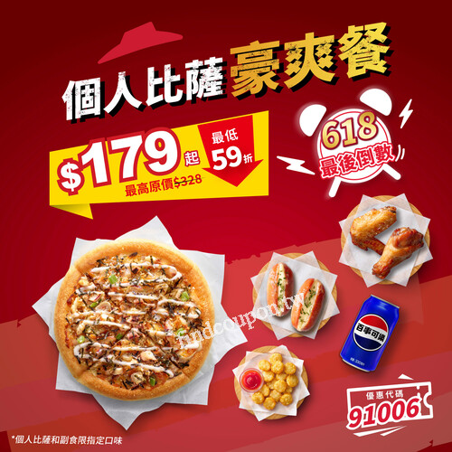個人比薩 + 3種人氣副食 + 飲料，輸入優惠代碼【91006】立即開吃