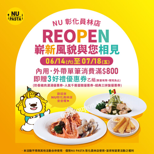 內用/外帶單筆消費滿 800 贈NU PASTA彰化員林店專屬3好禮優惠券