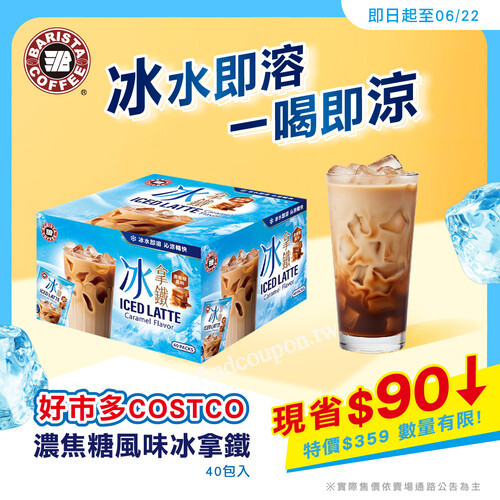 西雅圖濃焦糖風味冰拿鐵 限時優惠， 每盒現折90元
