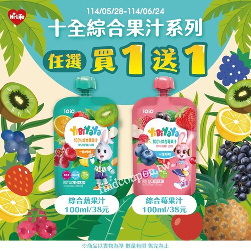 十全綜合果汁買一送一優惠，2025年5/28～6/24限時活動