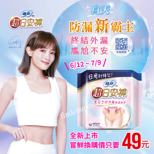 蘇菲超日安褲，屈臣氏嘗鮮換購價$49，6/12至7/9限時優惠中