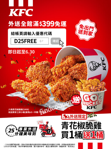 現在起到 6月30日，輸入折扣碼肯德基外送全館只要消費滿 $399