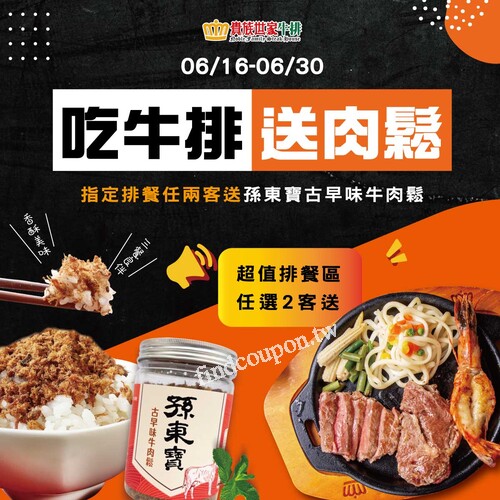 完成指定動作，直接送一罐超涮嘴的【孫東寶古早味牛肉鬆】