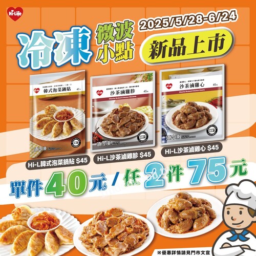 Hi-Life冷凍小點新品登場，限時2件75元超值優惠，限時至6/24止