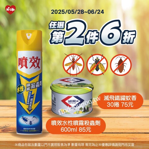 Hi-Life夏季防蚊優惠，第2件6折！限時補貨趁現在