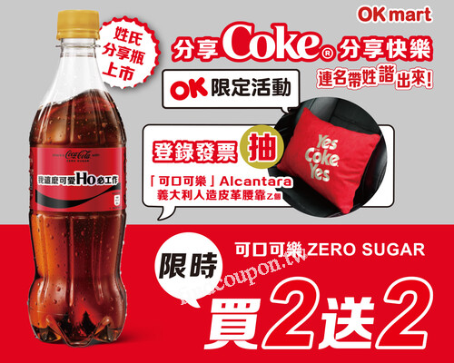 可口可樂 ZERO SUGAR買2送2，登錄發票還能抽品牌造皮革腰靠乙個